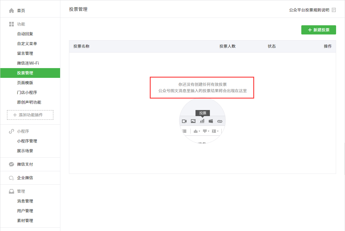 微信公众号投票管理 微信公众号投票管理